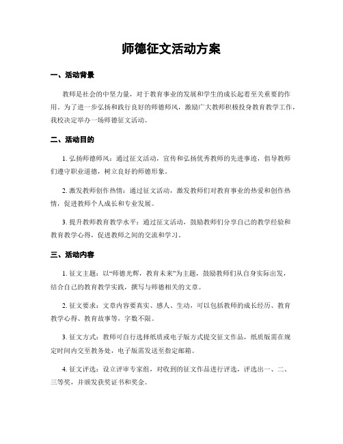 师德征文活动方案