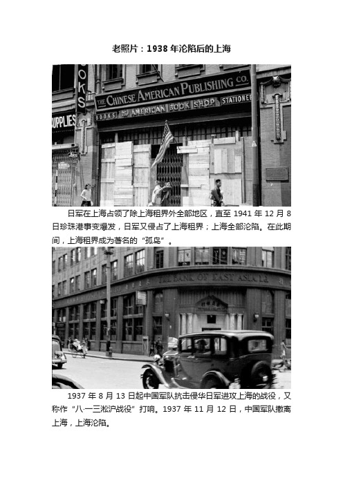 老照片：1938年沦陷后的上海