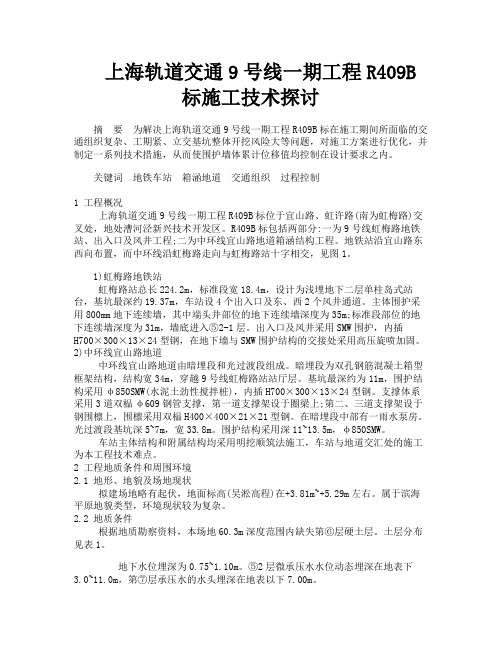 上海轨道交通9号线一期工程R409B标施工技术探讨