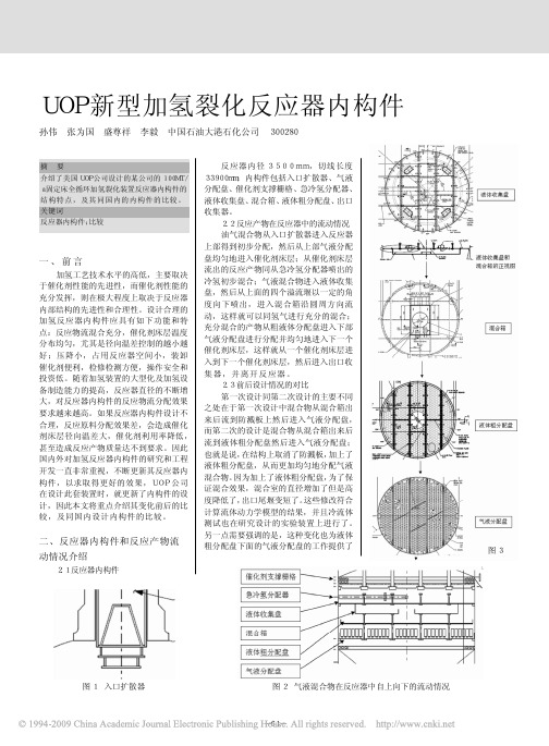 UOP新型加氢裂化反应器内构件