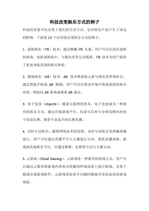 科技改变娱乐方式的例子