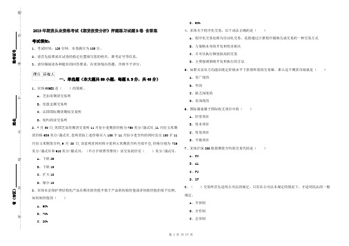 2019年期货从业资格考试《期货投资分析》押题练习试题B卷 含答案