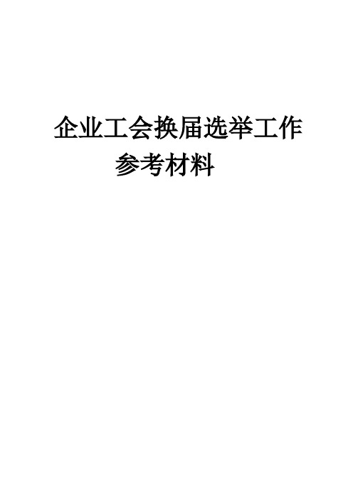 企业工会换届选举工作参考材料【范本模板】