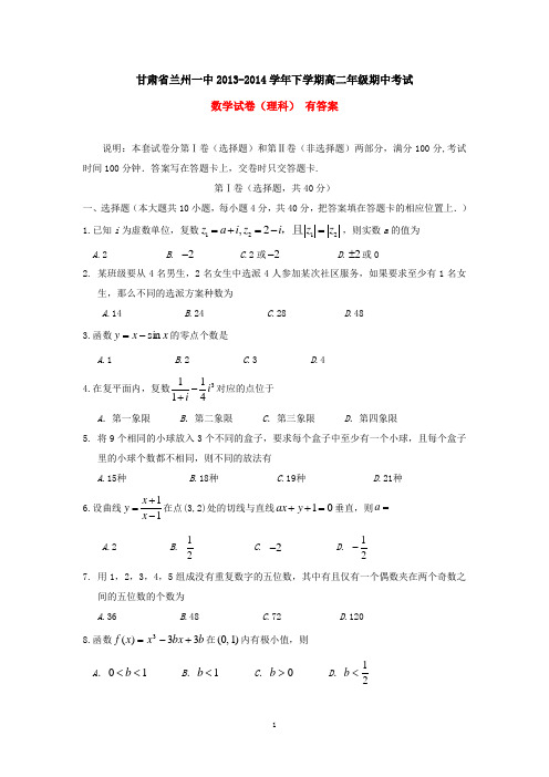 甘肃省兰州一中2013-2014学年下学期高二年级期中考试数学试卷(理科)