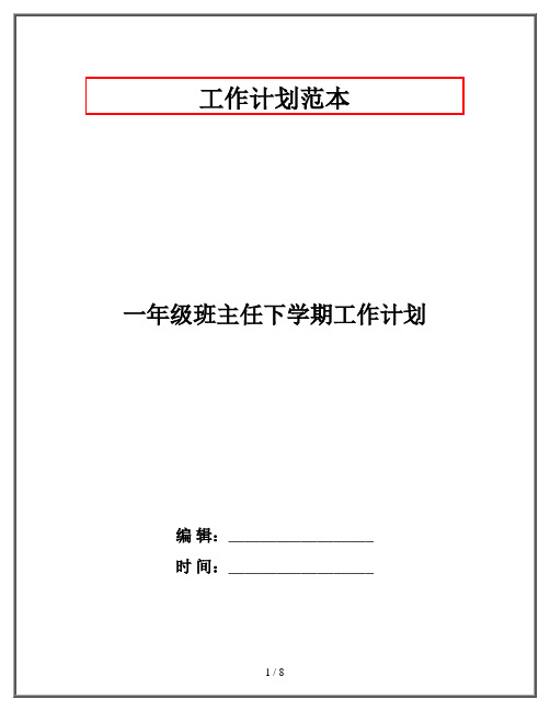 一年级班主任下学期工作计划