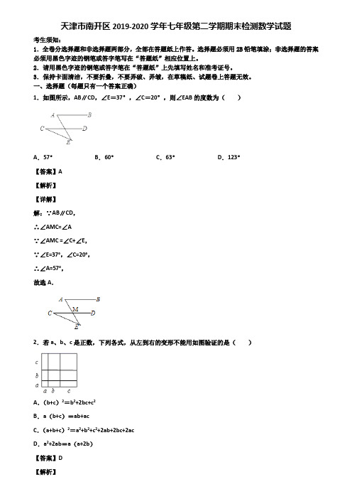 天津市南开区2019-2020学年七年级第二学期期末检测数学试题含解析