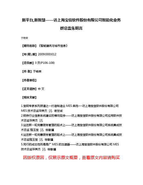 新平台,新智慧——访上海宝信软件股份有限公司智能化业务群总监朱明言