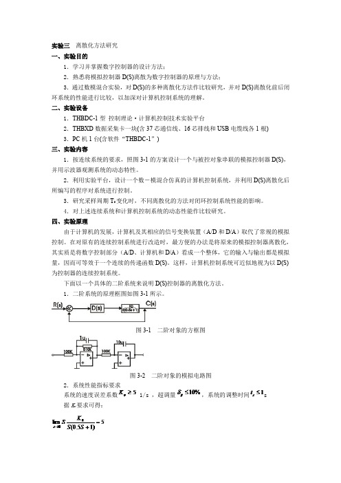 离散化方法研究实验含仿真图