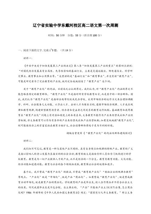 辽宁省实验中学东戴河分校2020-2021学年高二上学期第一周周测语文试题 Word版含答案