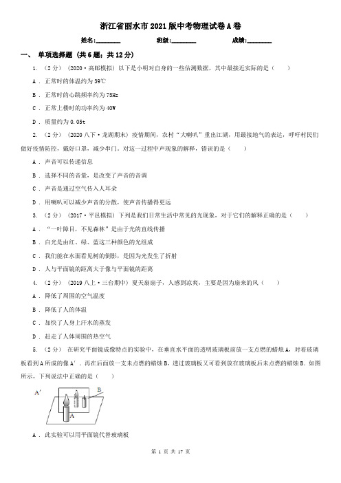 浙江省丽水市2021版中考物理试卷A卷