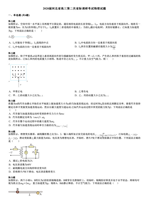 2020届河北省高三第二次省际调研考试物理试题