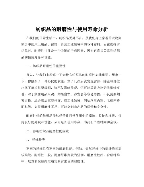 纺织品的耐磨性与使用寿命分析