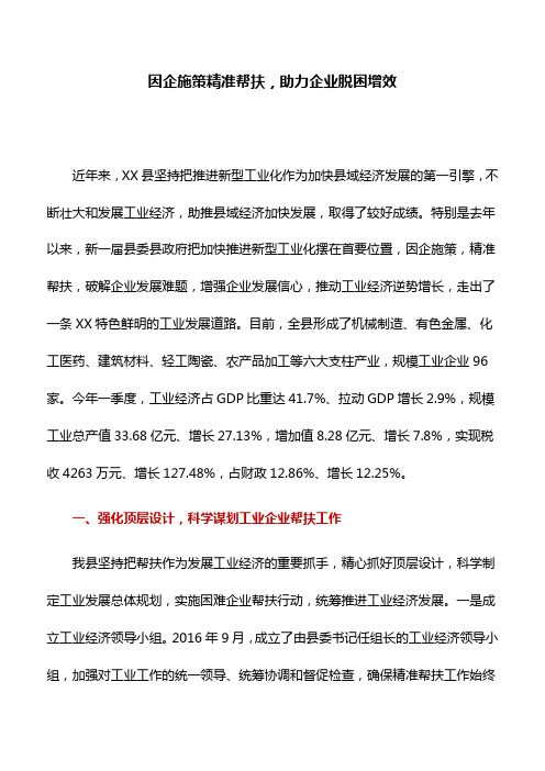 工作研究：因企施策精准帮扶,助力企业脱困增效