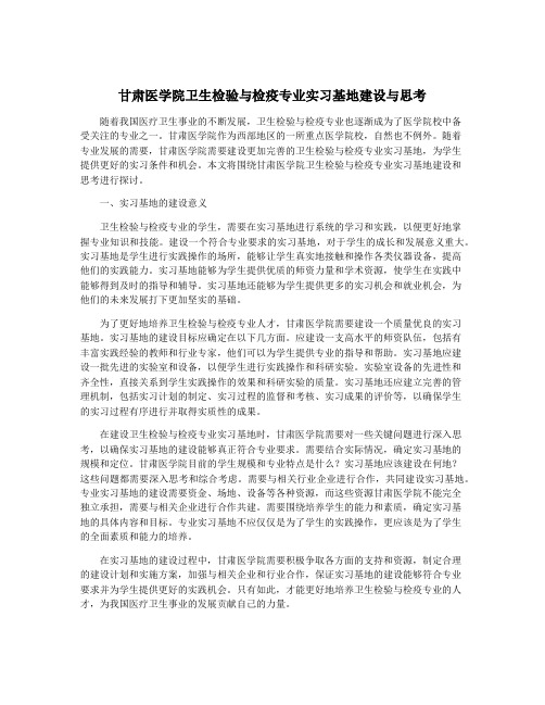 甘肃医学院卫生检验与检疫专业实习基地建设与思考