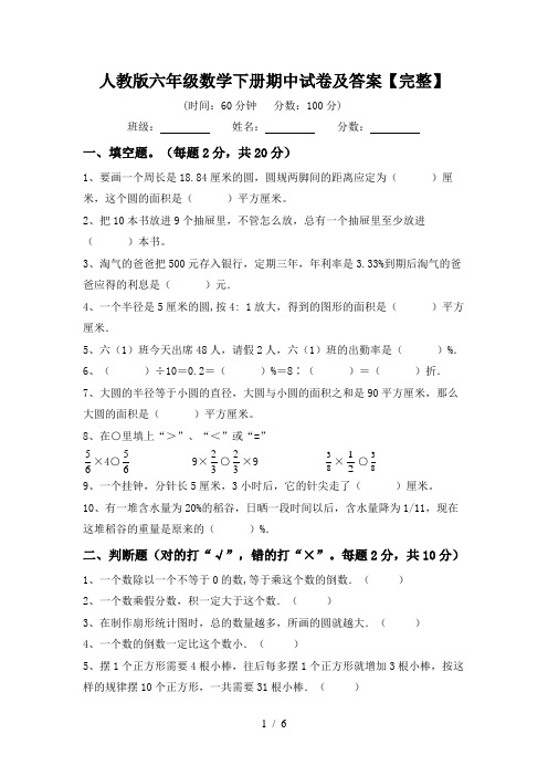 人教版六年级数学下册期中试卷及答案【完整】