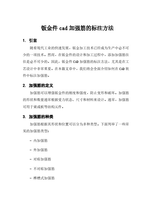 钣金件cad加强筋的标注方法