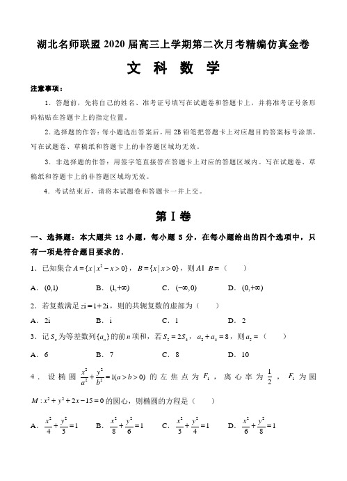 【数学】湖北名师联盟2020届高三上学期第二次月考精编仿真金卷 数学(文)