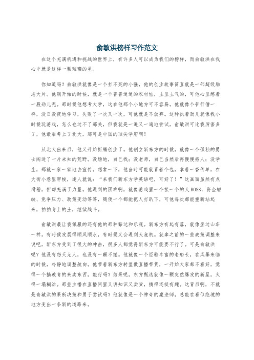 俞敏洪榜样习作范文