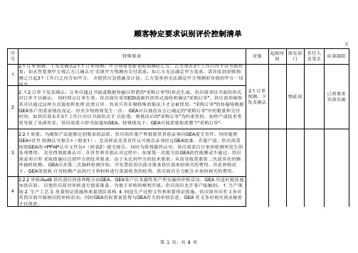 顾客特殊要求识别评价控制清单