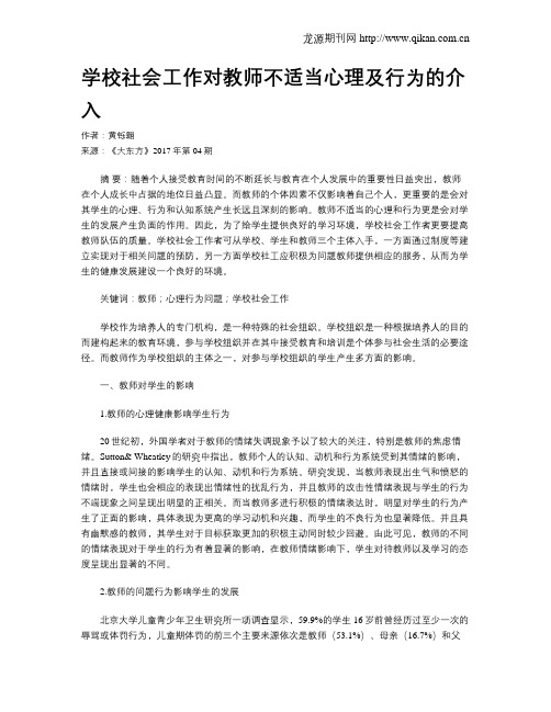 学校社会工作对教师不适当心理及行为的介入