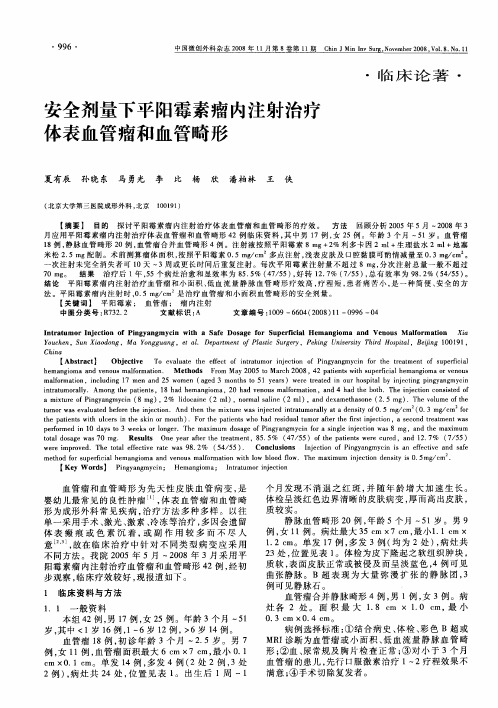 安全剂量下平阳霉素瘤内注射治疗体表血管瘤和血管畸形