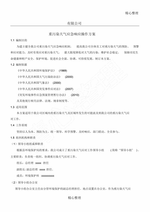 公司重污染天气应急预案课件.doc