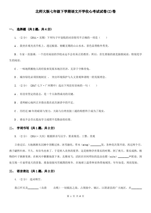 北师大版七年级下学期语文开学收心考试试卷(I)卷