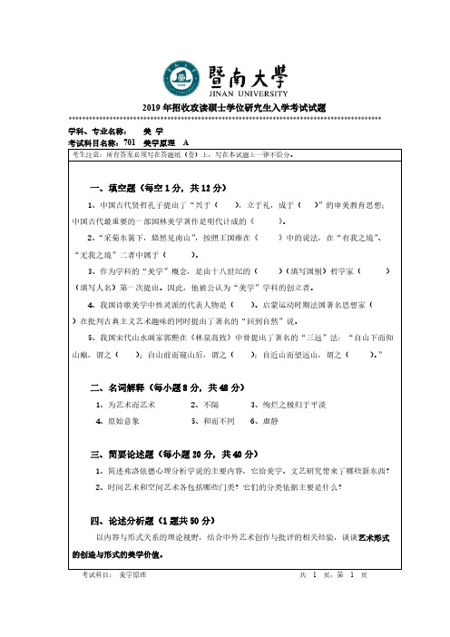 暨南大学701美学原理2012-2019年考研专业课真题试卷