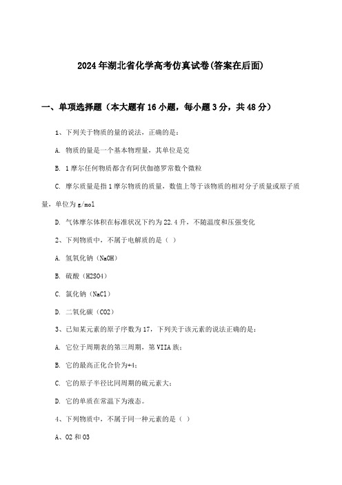 湖北省化学高考试卷及答案指导(2024年)