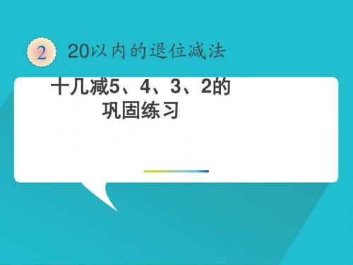 2016-2017学年一年级数学下册精品课件:1.2.7十几减5、4、3、2的练习
