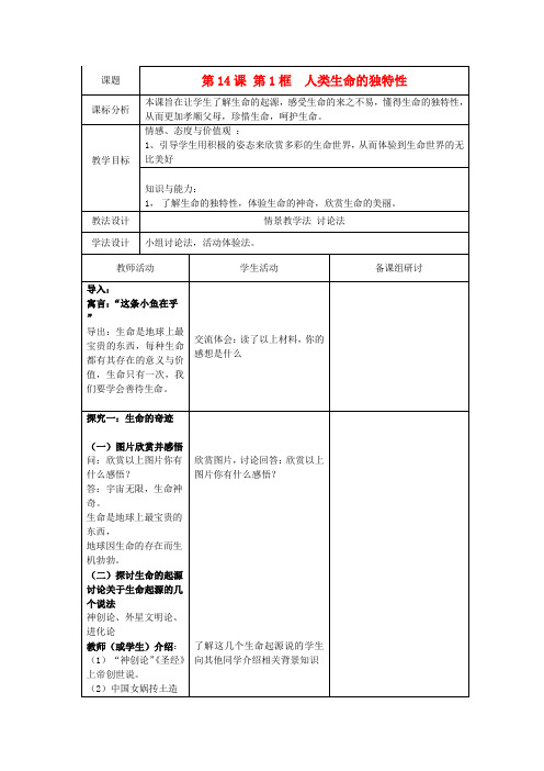 苏教版初中政治七年级下册14.1人类生命的独特性word教案(2)