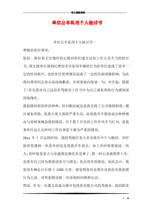 单位公车私用个人检讨书