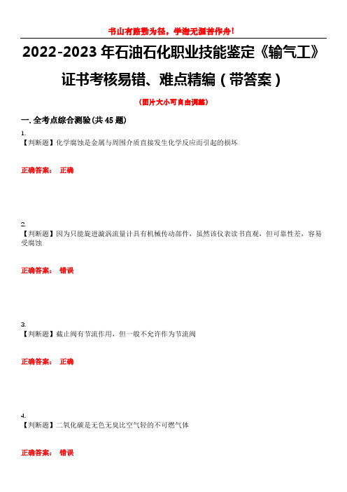 2022-2023年石油石化职业技能鉴定《输气工》证书考核易错、难点精编(带答案)试卷号：10