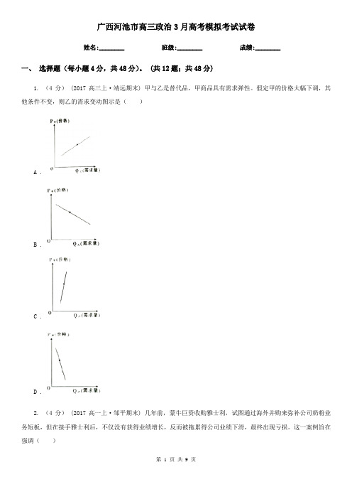 广西河池市高三政治3月高考模拟考试试卷