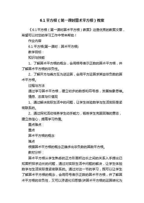 6.1平方根（第一课时算术平方根）教案