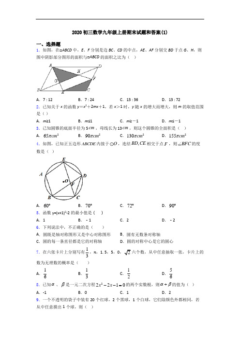 2020初三数学九年级上册期末试题和答案(1)