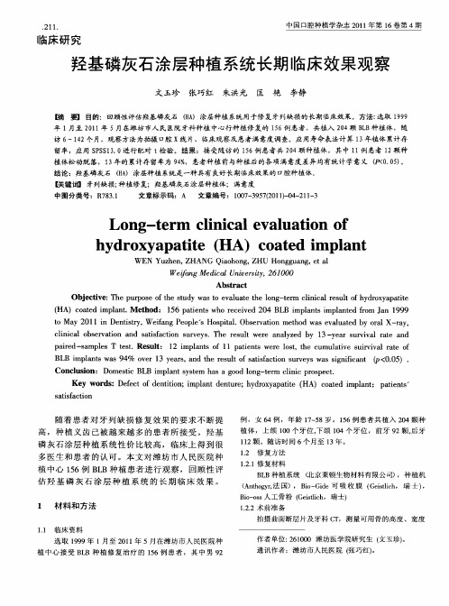 羟基磷灰石涂层种植系统长期临床效果观察
