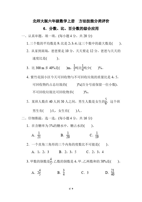 北师大版六年级数学上册期末《分数、比、百分数的综合应用》专项试卷 附答案