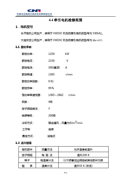 【MYHXD3C】HXD3C机车维护保养手册-4.4牵引电机检修范围V1.0