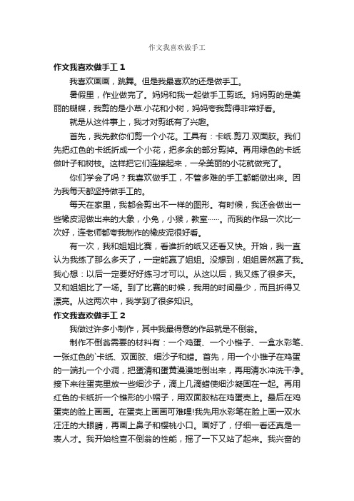 作文我喜欢做手工