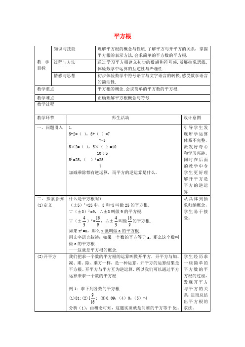 八年级数学上册 11.1 平方根教学设计 京改版