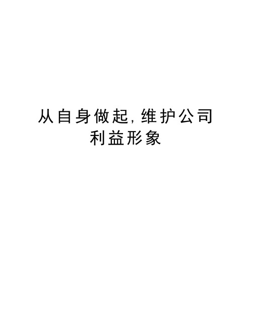 从自身做起,维护公司利益形象