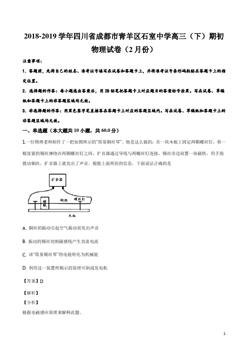 精品解析：四川省成都市青羊区石室中学2018-2019学年高三(下)期初物理试卷(2月份)(解析版)