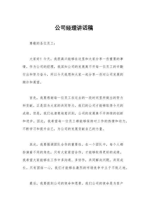 公司经理讲话稿