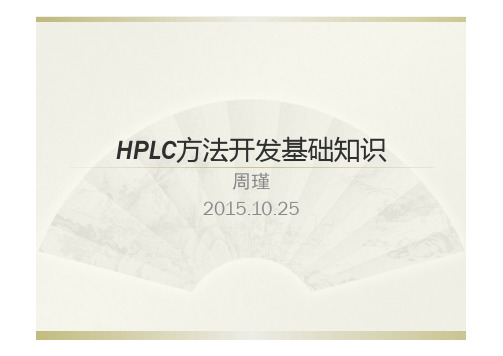 HPLC方法开发基础知识