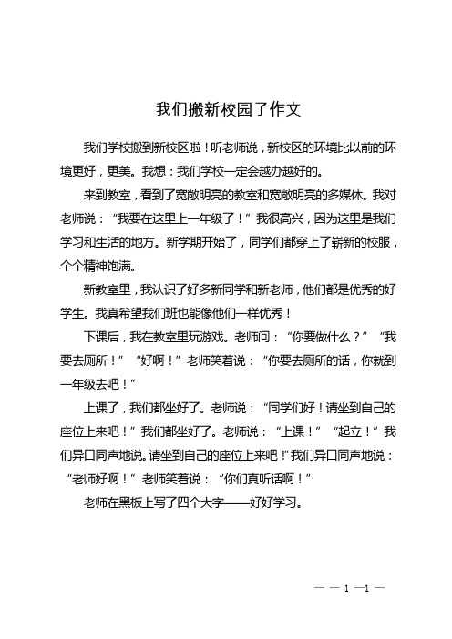 我们搬新校园了作文