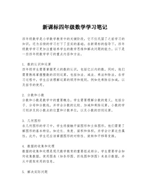 新课标四年级数学学习笔记