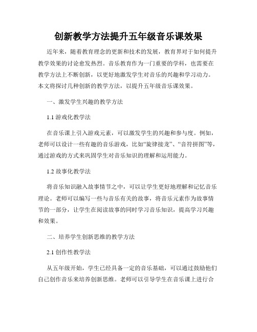 创新教学方法提升五年级音乐课效果