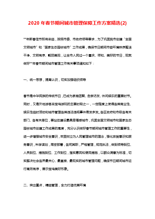 2020年春节期间城市管理保障工作方案精选(2)