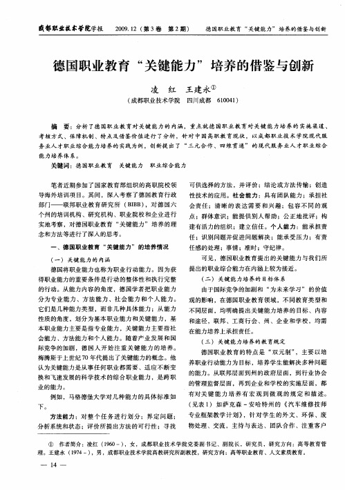 德国职业教育“关键能力”培养的借鉴与创新